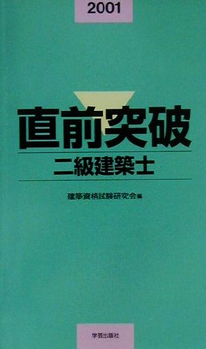 直前突破 二級建築士(2001年版)