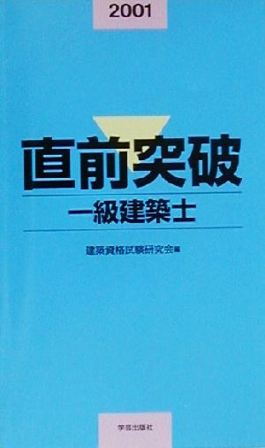 直前突破 一級建築士(2001年版)