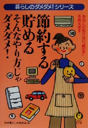 節約する・貯める そんなやり方じゃダメダメ！ 暮らしのダメダメ！シリーズ KAWADE夢文庫