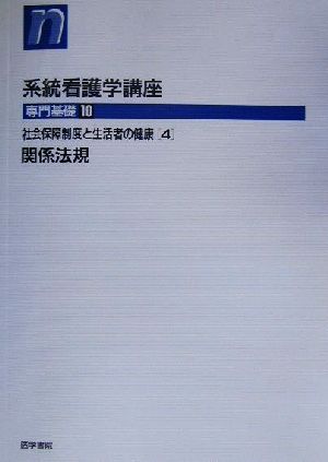 関係法規 第33版 社会保障制度と生活者の健康 4 系統看護学講座 専門基礎