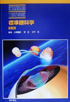 標準眼科学 STANDARD TEXTBOOK