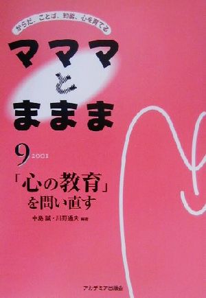 からだ、ことば、知能、心を育てるマママとままま(9) 「心の教育」を問い直す