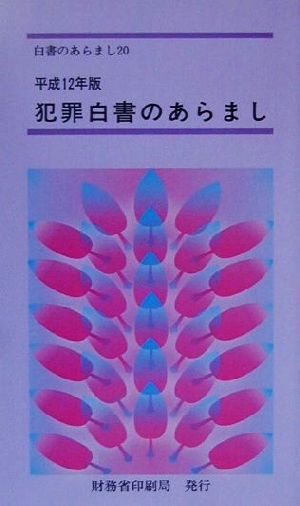 犯罪白書のあらまし(平成12年版) 経済犯罪の現状と対策 白書のあらまし20