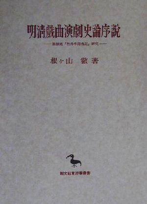 明清戯曲演劇史論序説 湯顕祖『牡丹亭還魂記』研究 創文社東洋学叢書