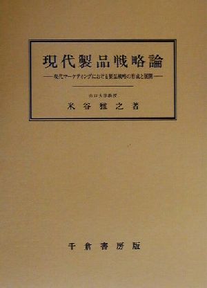 現代製品戦略論 現代マーケティングにおける製品戦略の形成と展開