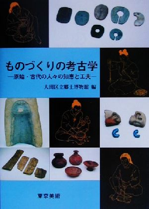 ものづくりの考古学 原始・古代の人々の知恵と工夫