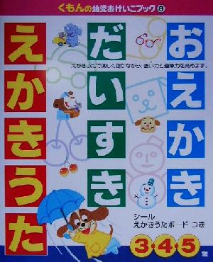 おえかきだいすき えかきうた くもんの幼児おけいこブック8