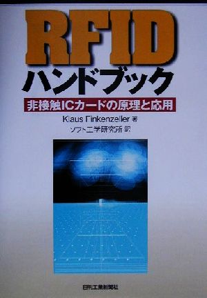 RFIDハンドブック 非接触ICカードの原理と応用