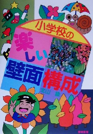 小学校の楽しい壁面構成教育実技シリーズ1