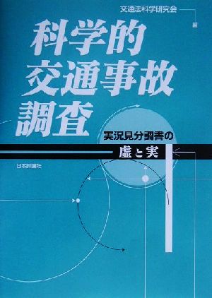 科学的交通事故調査 実況見分調書の虚と実