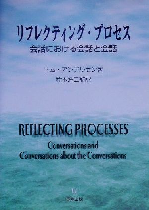 リフレクティング・プロセス 会話における会話と会話