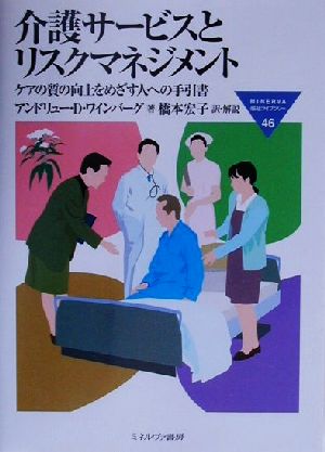 介護サービスとリスクマネジメント ケアの質の向上をめざす人への手引書 MINERVA福祉ライブラリー46