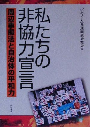 私たちの非協力宣言 周辺事態法と自治体の平和力