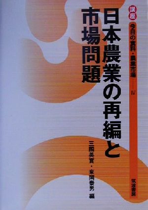 日本農業の再編と市場問題 講座 今日の食料・農業市場4