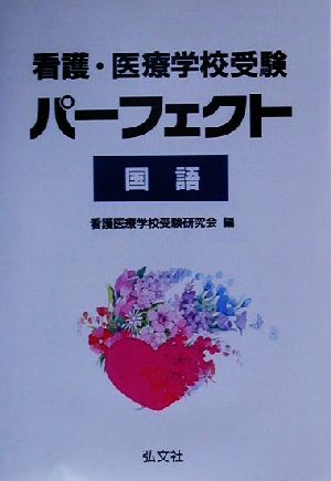 看護・医療学校受験 パーフェクト国語