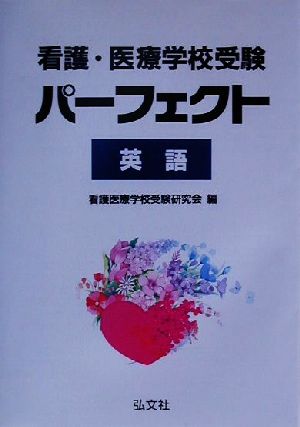 看護・医療学校受験 パーフェクト英語