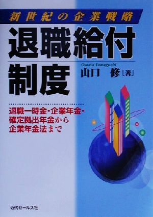 新世紀の企業戦略 退職給付制度 退職一時金・企業年金・確定拠出年金から企業年金法まで