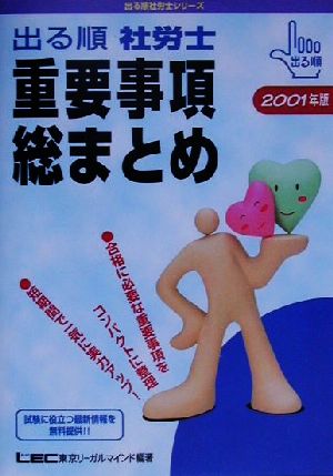 出る順 社労士 重要事項総まとめ(2001年版) 出る順社労士シリーズ