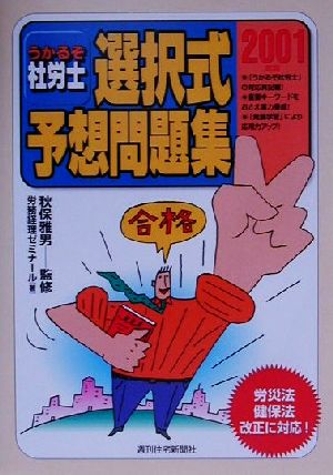 うかるぞ社労士 選択式予想問題集(2001年版)