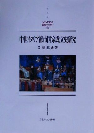 中世イタリア都市国家成立史研究 MINERVA西洋史ライブラリー40