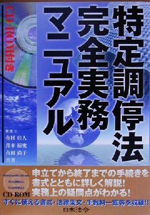 特定調停法完全業務マニュアル