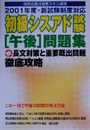 初級シスアド午後問題集 新長文対策と重要既出問題徹底攻略 2001年度新試験制度対応