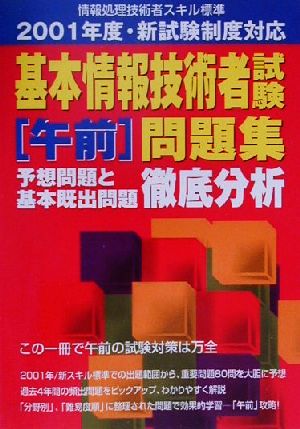 基本情報技術者試験午前問題集 予想問題と基本既出問題徹底分析 2001年度・新試験制度対応