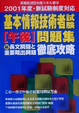 基本情報技術者試験午後問題集 新長文問題と重要既出問題徹底攻略 2001年度・新試験制度対応