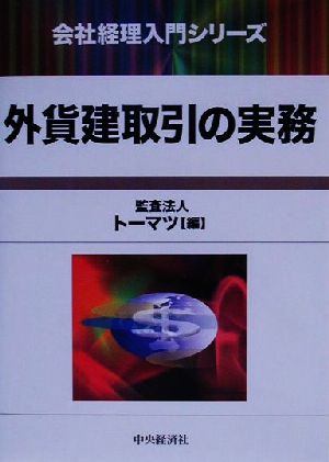 外貨建取引の実務 会社経理入門シリーズ