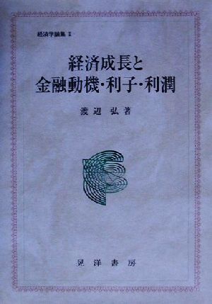 経済学論集(2) 経済成長と金融動機・利子・利潤 経済学論集2