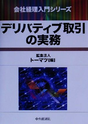 デリバティブ取引の実務 会社経理入門シリーズ