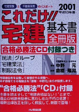 これだけ!!宅建・基本書 全冊版(2001)