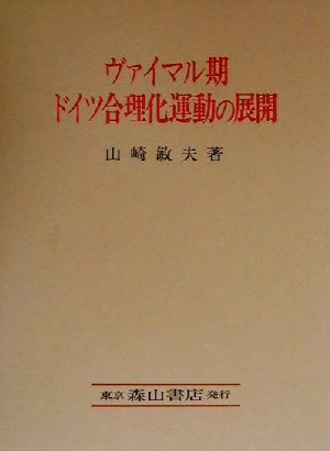 ヴァイマル期ドイツ合理化運動の展開