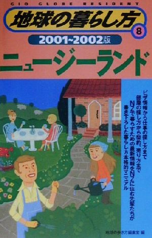 ニュージーランド(2001-2002年版) 地球の暮らし方8