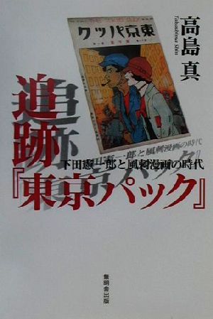 追跡『東京パック』 下田憲一郎と風刺漫画の時代