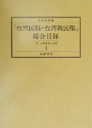 『台湾民報・台湾新民報』総合目録(1)