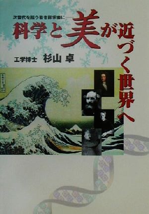 科学と美が近づく世界へ 次世代を担う若き探求者に