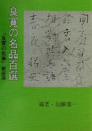 良寛の名品百選 『良寛の名筆』新装版