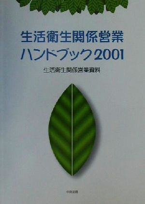 生活衛生関係営業ハンドブック(2001)生活衛生関係営業資料