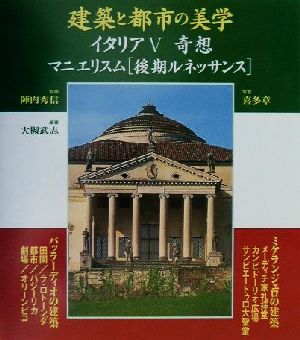 建築と都市の美学 イタリア(5) マニエリスム(後期ルネッサンス)-奇想 コンフォルトギャラリィ