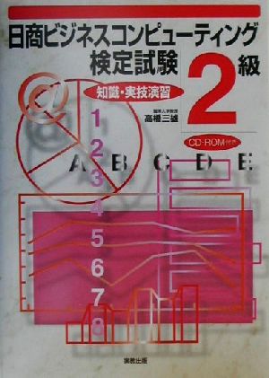 日商ビジネスコンピューティング検定試験2級 知識・実技演習