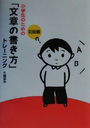 小学生のための「文章の書き方」トレーニング(1) 初級編