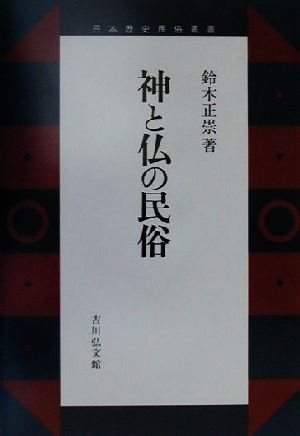 神と仏の民俗 日本歴史民俗叢書