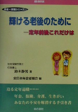 輝ける老後のために 定年前後これだけは 年金・保険シリーズ1