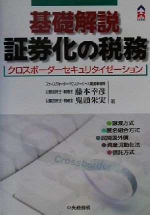 基礎解説 証券化の税務 クロスボーダーセキュリタイゼーション CK BOOKS