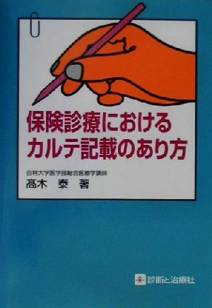 保険診療におけるカルテ記載のあり方