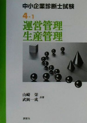 中小企業診断士試験受験テキスト(4-1) 運営管理-生産管理