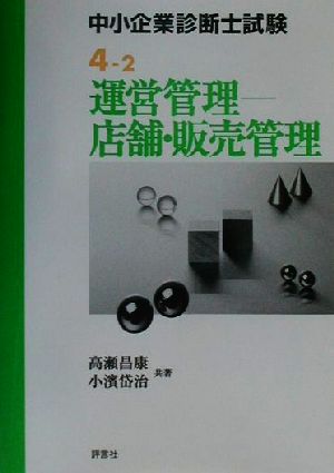 中小企業診断士試験受験テキスト(4-2) 運営管理-店舗・販売管理