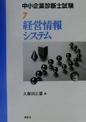 中小企業診断士試験受験テキスト(7) 経営情報システム