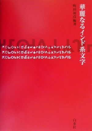 華麗なるインド系文字